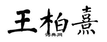 翁闓運王柏熹楷書個性簽名怎么寫