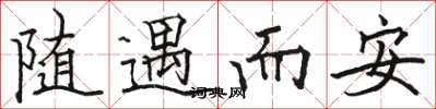 駱恆光隨遇而安楷書怎么寫