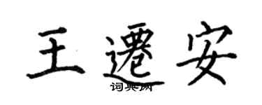 何伯昌王遷安楷書個性簽名怎么寫