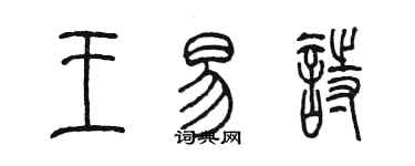 陳墨王易詩篆書個性簽名怎么寫