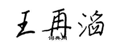 王正良王再滔行書個性簽名怎么寫