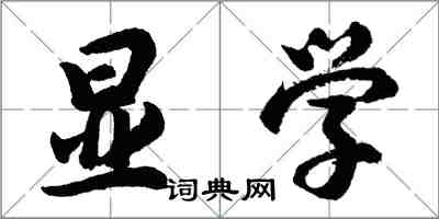 胡問遂顯學行書怎么寫