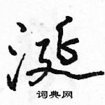 駱恆光寫的硬筆行書涎