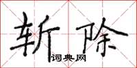 侯登峰斬除楷書怎么寫