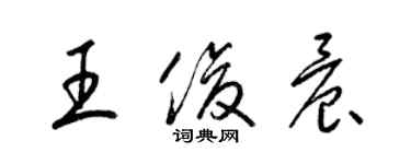 梁錦英王俊晨草書個性簽名怎么寫