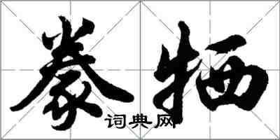 胡問遂豢犧行書怎么寫