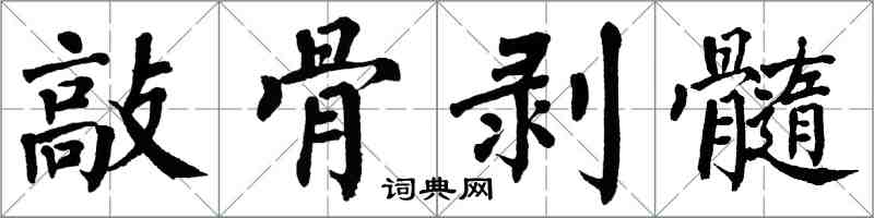 翁闓運敲骨剝髓楷書怎么寫