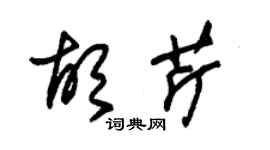 朱錫榮胡芹草書個性簽名怎么寫