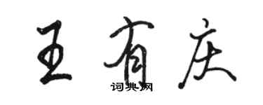 駱恆光王有慶行書個性簽名怎么寫