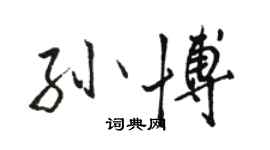 駱恆光孫博行書個性簽名怎么寫