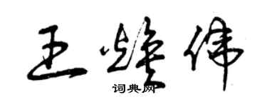 曾慶福王煥偉草書個性簽名怎么寫