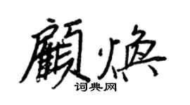 王正良顧煥行書個性簽名怎么寫