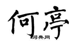 翁闓運何亭楷書個性簽名怎么寫