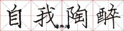 駱恆光自我陶醉楷書怎么寫