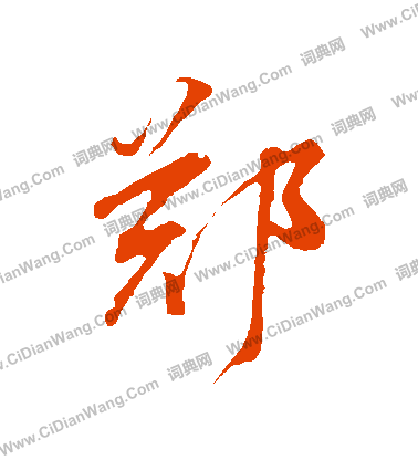 趂草書書法_趂字書法_草書字典