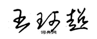 朱錫榮王珂超草書個性簽名怎么寫