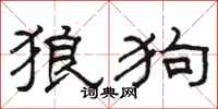 駱恆光狼狗隸書怎么寫