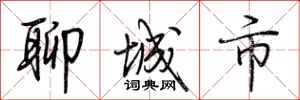荊霄鵬聊城市行書怎么寫