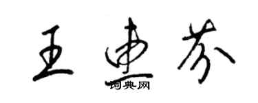 梁錦英王惠芬草書個性簽名怎么寫