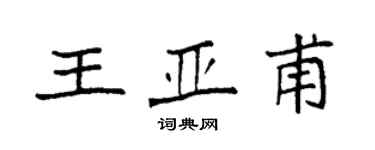 袁強王亞甫楷書個性簽名怎么寫