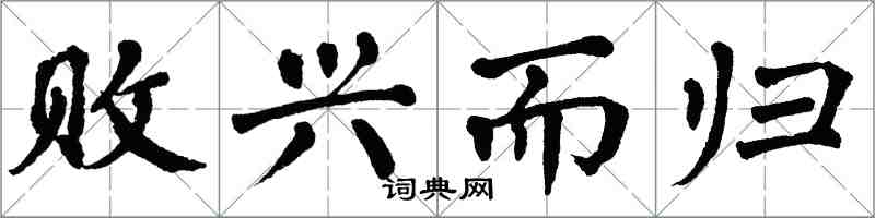 翁闓運敗興而歸楷書怎么寫