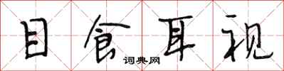 段相林目食耳視行書怎么寫