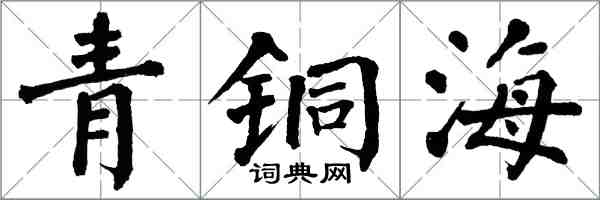 翁闓運青銅海楷書怎么寫