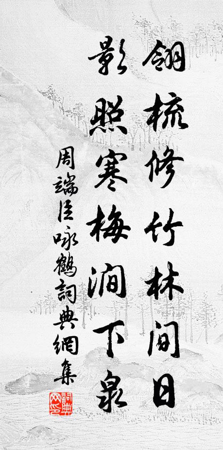 洛下林園終共住,江南風月會重遊 詩詞名句