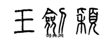 曾慶福王劍穎篆書個性簽名怎么寫