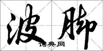 胡問遂波腳行書怎么寫