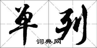 胡問遂單列行書怎么寫