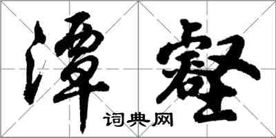 胡問遂潭壑行書怎么寫