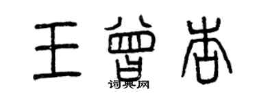 曾慶福王曾杏篆書個性簽名怎么寫