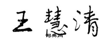 曾慶福王慧清行書個性簽名怎么寫