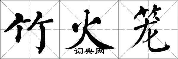 翁闓運竹火籠楷書怎么寫