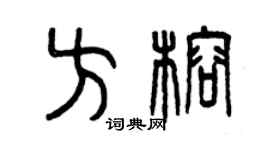 曾慶福方榕篆書個性簽名怎么寫