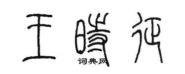 陳墨王時征篆書個性簽名怎么寫