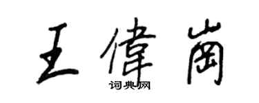 王正良王偉崗行書個性簽名怎么寫