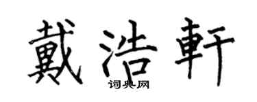 何伯昌戴浩軒楷書個性簽名怎么寫