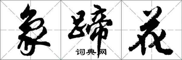 胡問遂象蹄花行書怎么寫