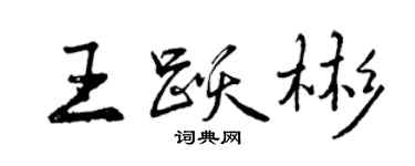 曾慶福王躍彬行書個性簽名怎么寫