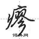 田英章寫的硬筆行書瘳