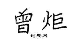 袁強曾炬楷書個性簽名怎么寫