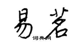 王正良易茗行書個性簽名怎么寫
