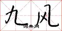 錢沛雲九風行書怎么寫