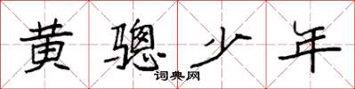 袁強黃驄少年楷書怎么寫