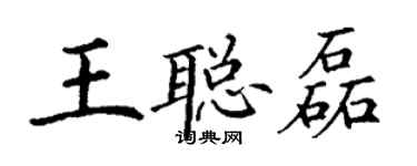 丁謙王聰磊楷書個性簽名怎么寫