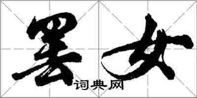 胡問遂罷女行書怎么寫