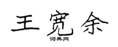 袁強王寬餘楷書個性簽名怎么寫