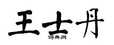 翁闓運王士丹楷書個性簽名怎么寫